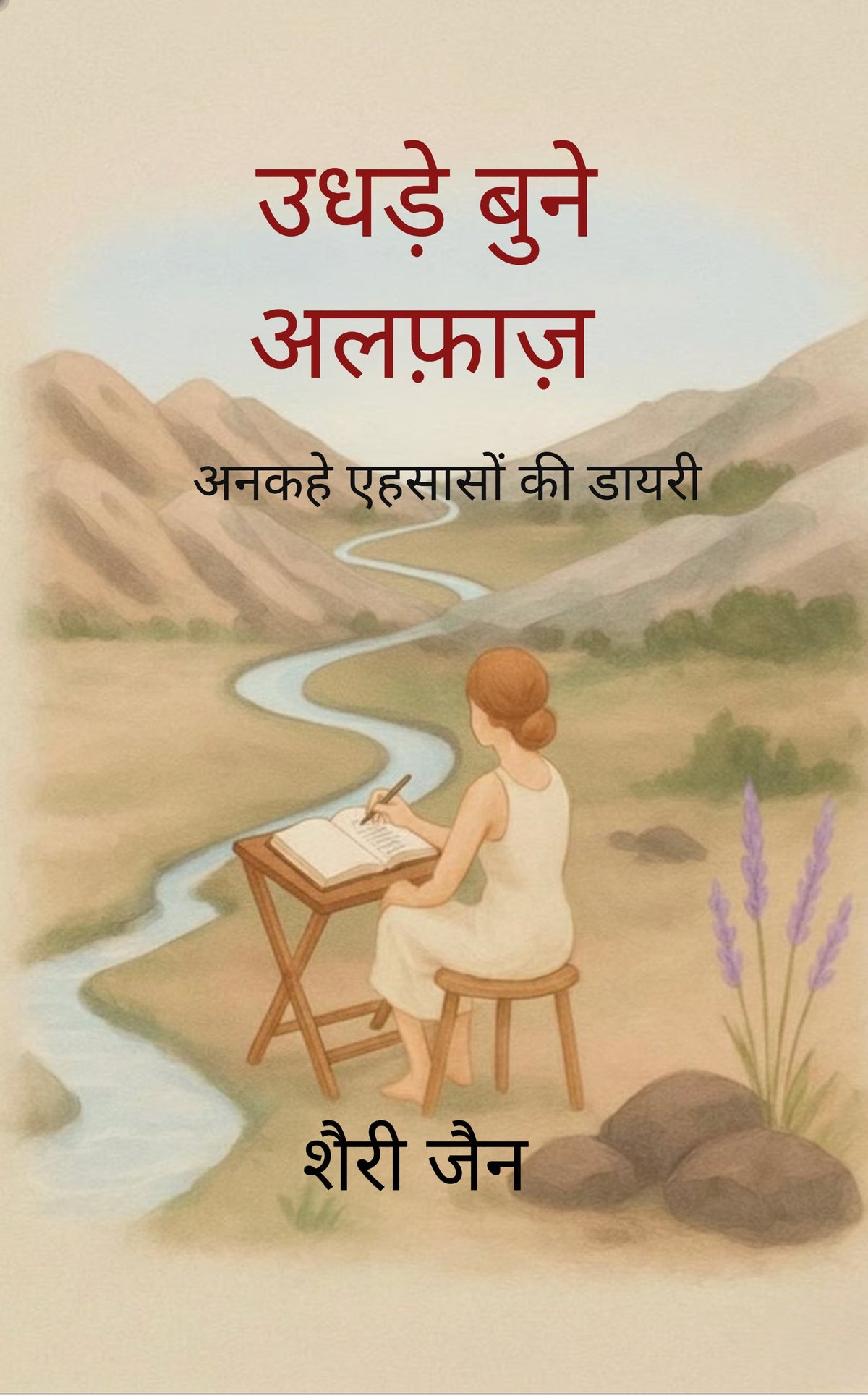 उधड़े बुने अलफ़ाज़