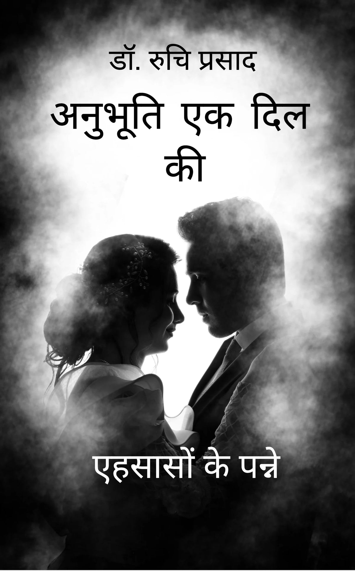 अनुभूति, एक दिल की ...