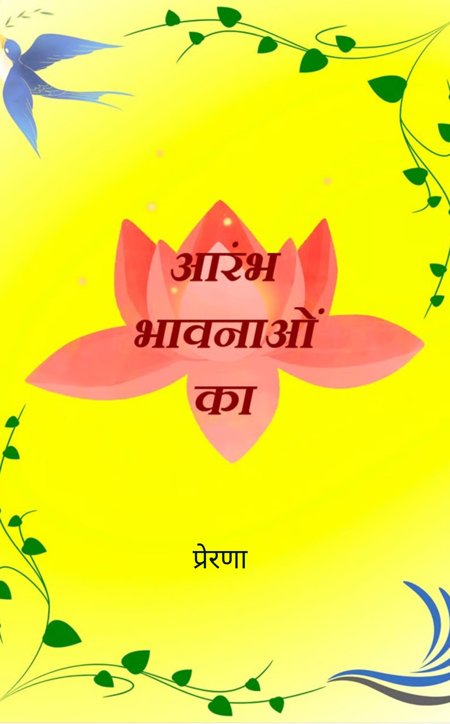 आरंभ भावनाओं का