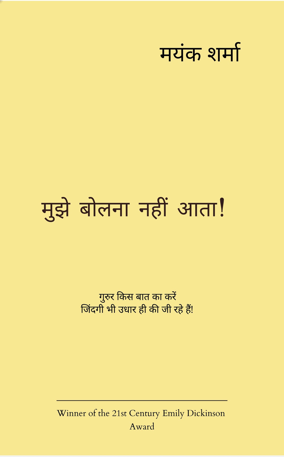 मुझे बोलना नहीं आता !