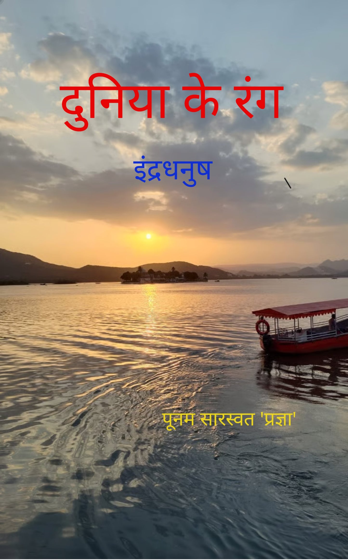 दुनिया के रंग