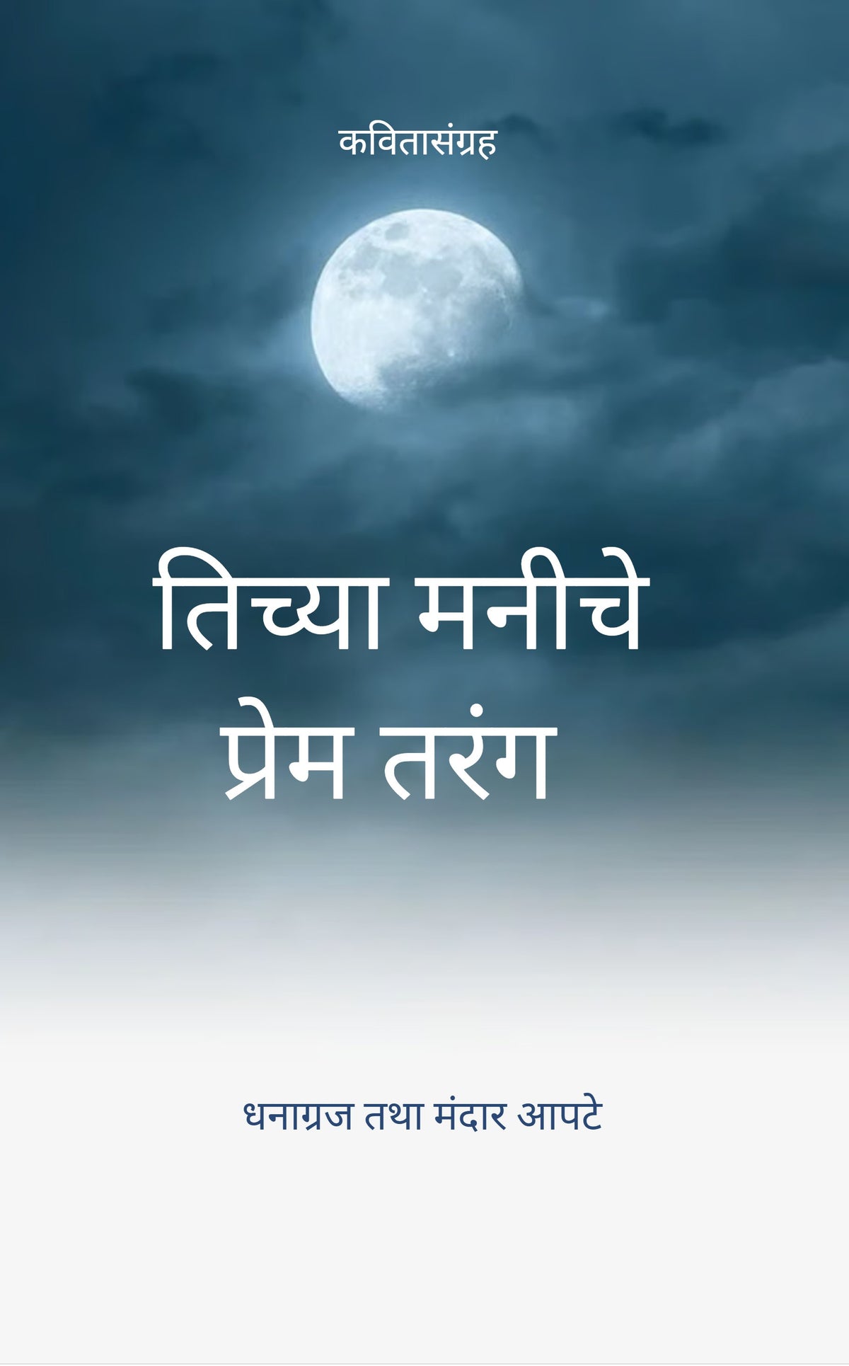 तिच्या मनीचे प्रेम तरंग
