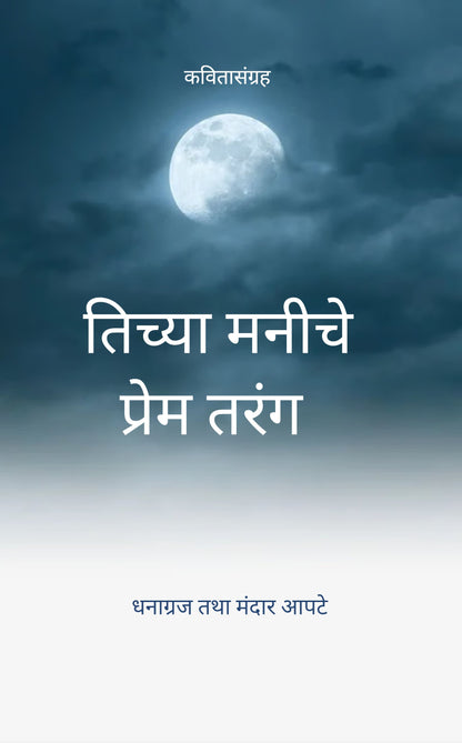 तिच्या मनीचे प्रेम तरंग