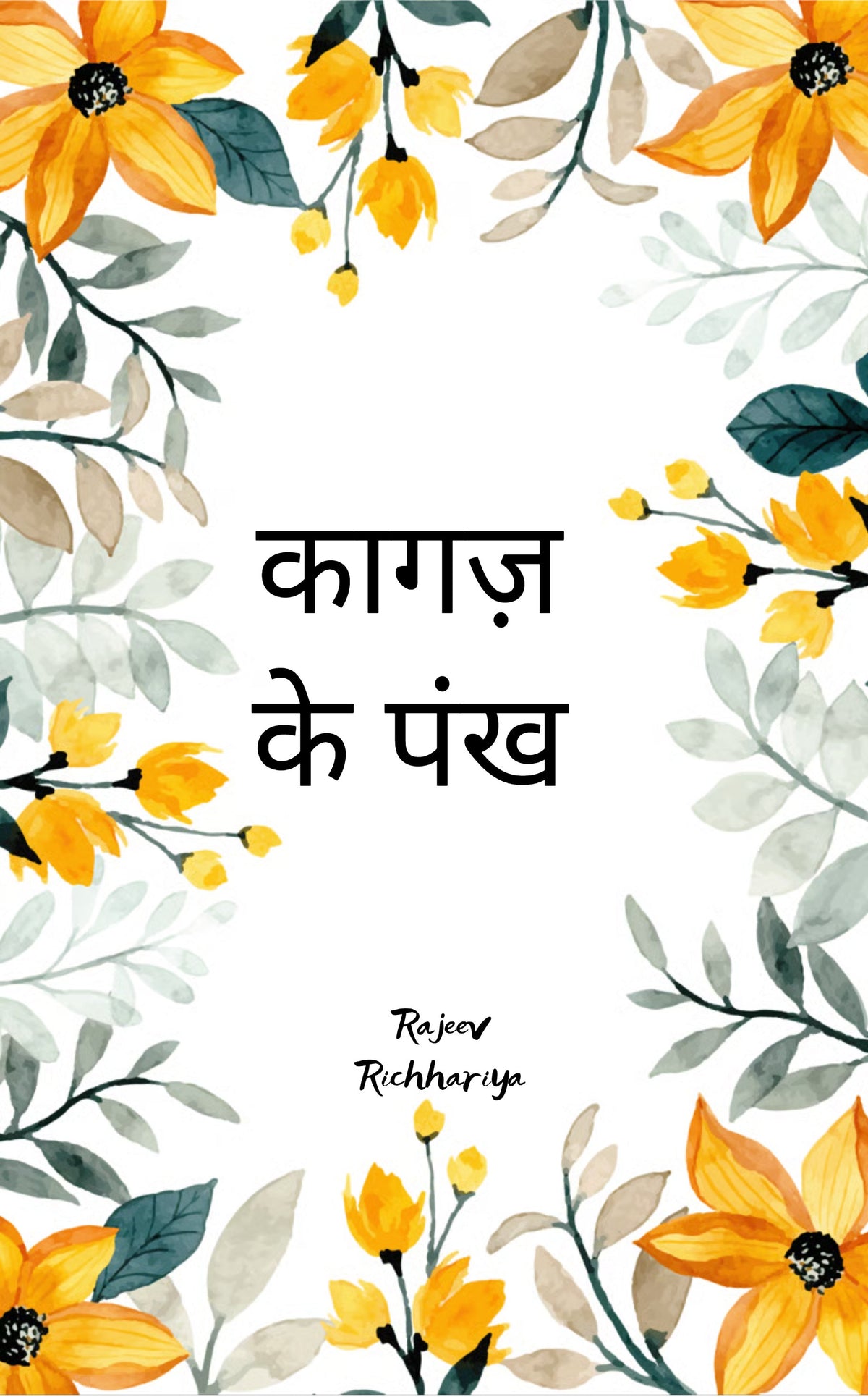 कागज़ के पंख