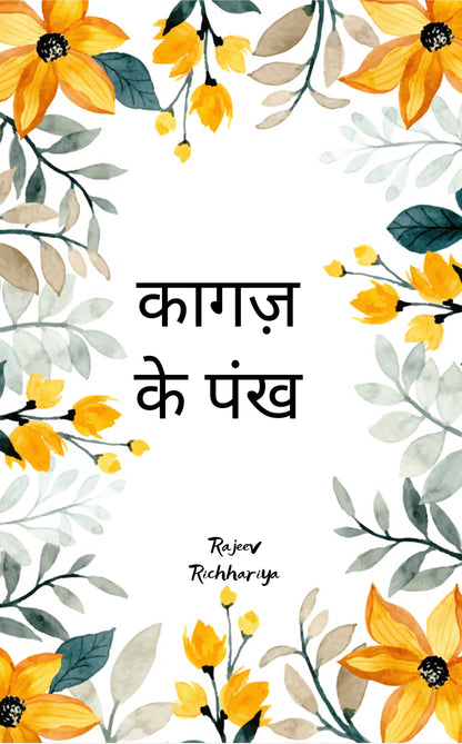 कागज़ के पंख