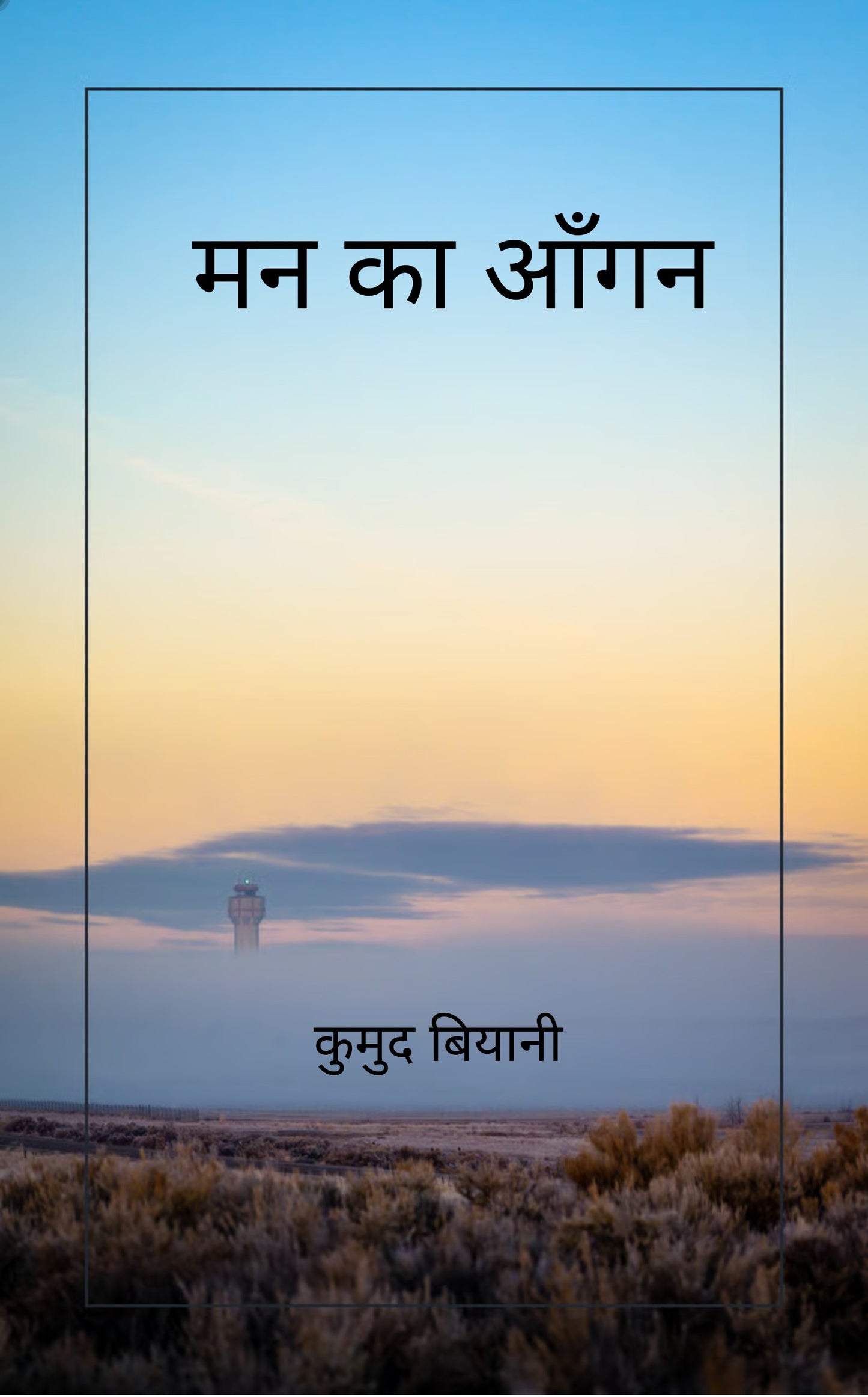 मन का आँगन