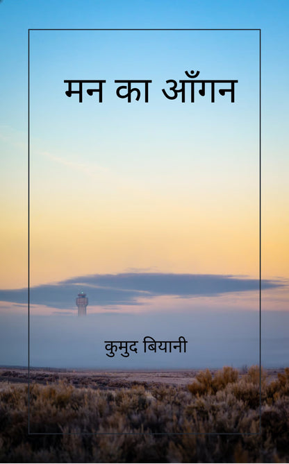 मन का आँगन
