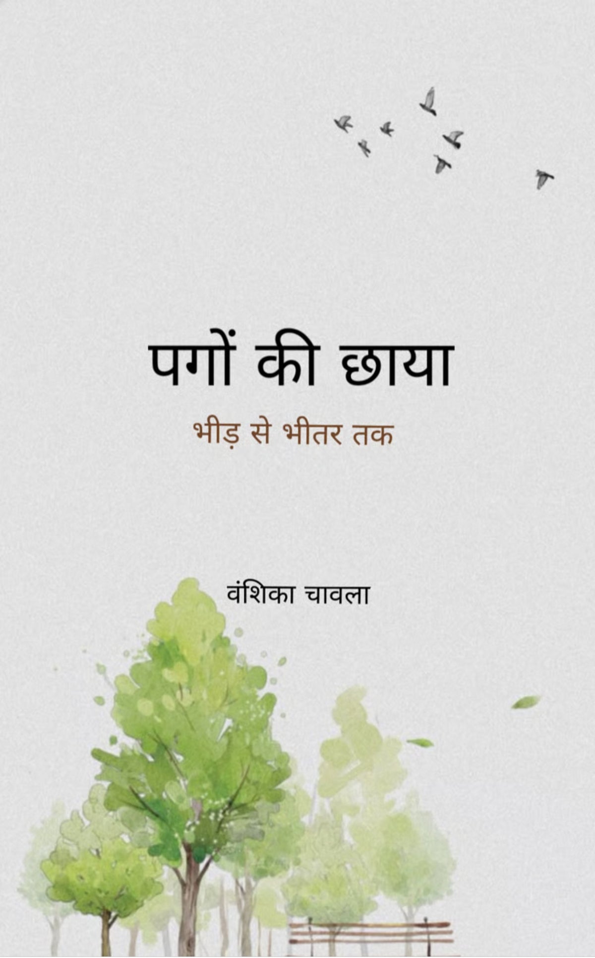 पगों की छाया