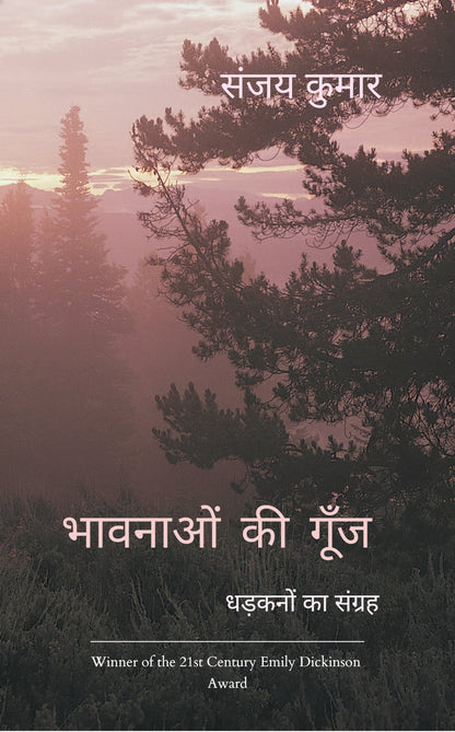 भावनाओं की गूँज