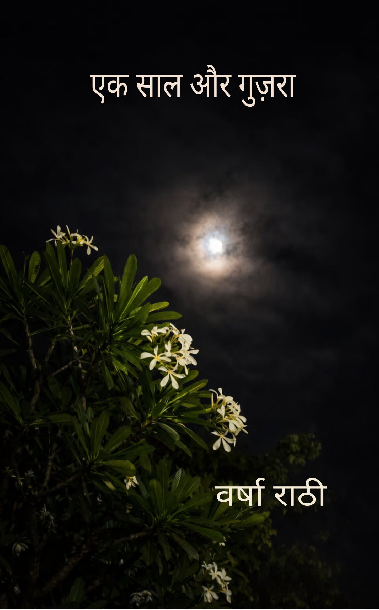 एक साल और गुज़रा