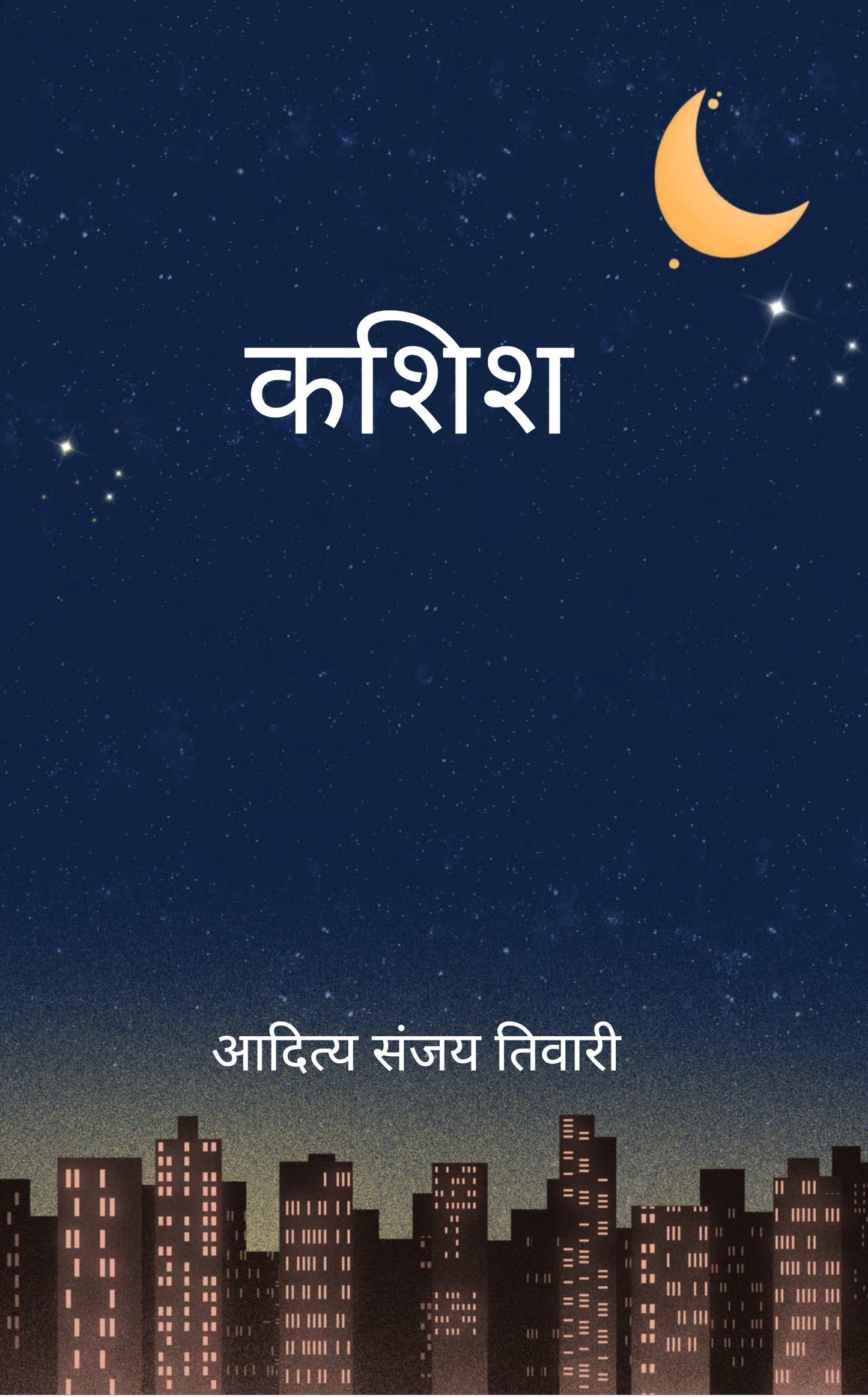 कशिश