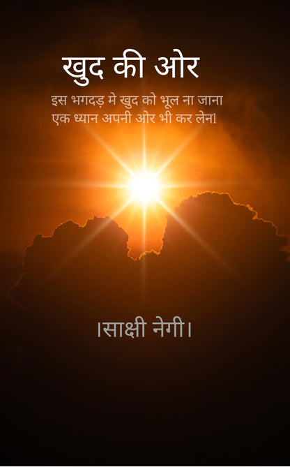 खुद की ओर