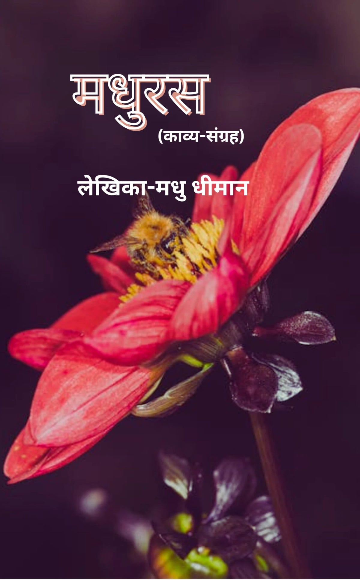 मधुरस
