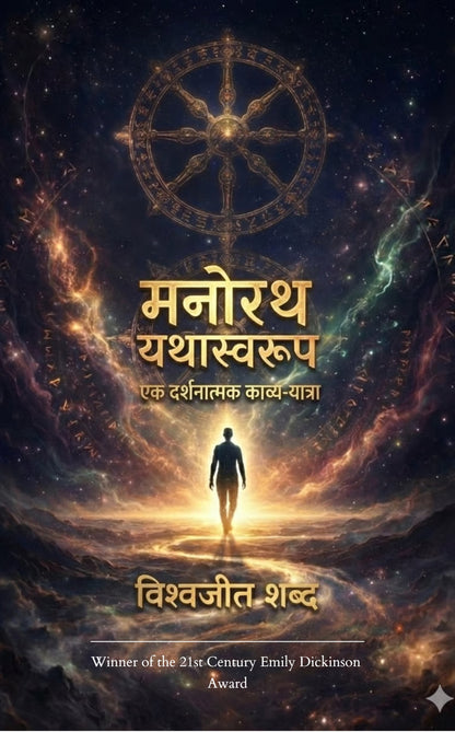 मनोरथ:यथास्वरूप