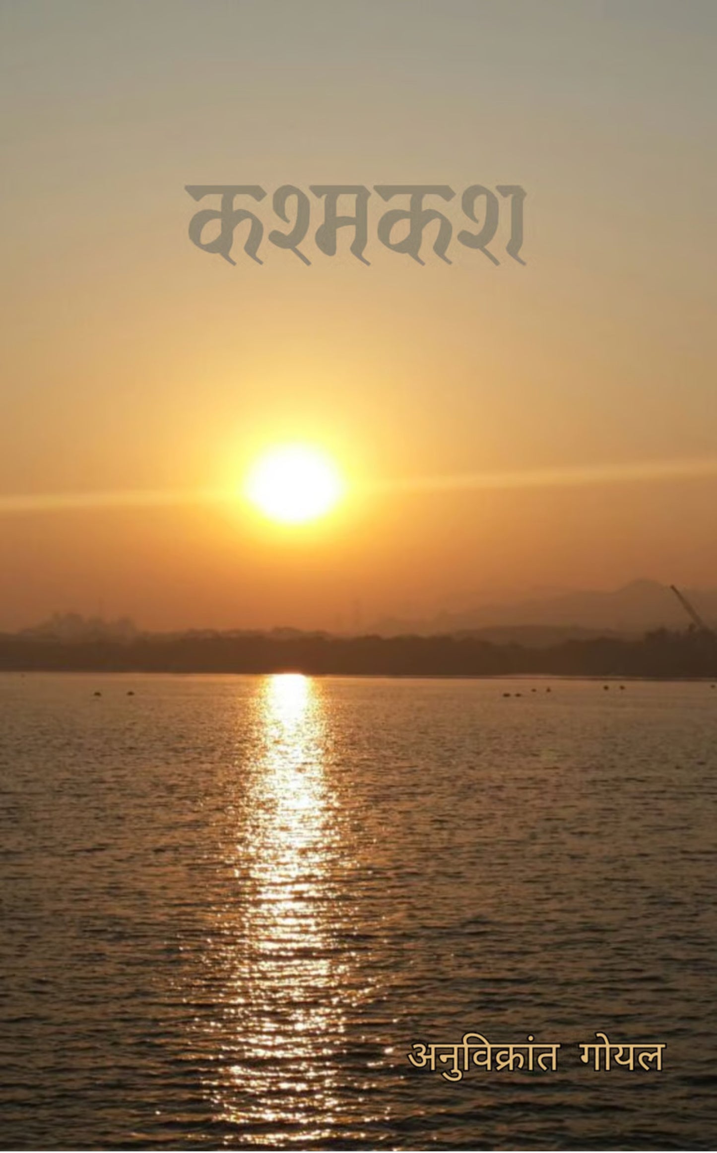 कश्मकश