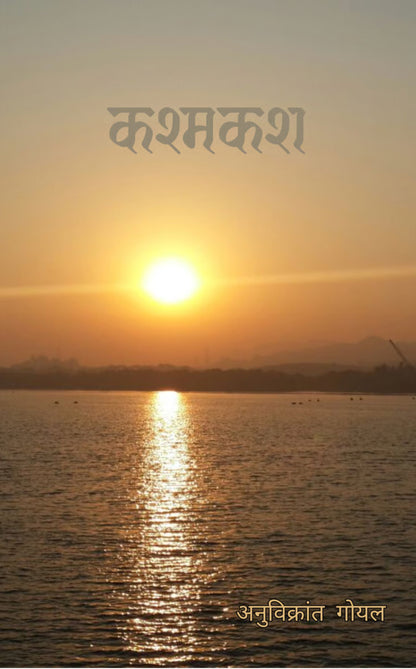 कश्मकश