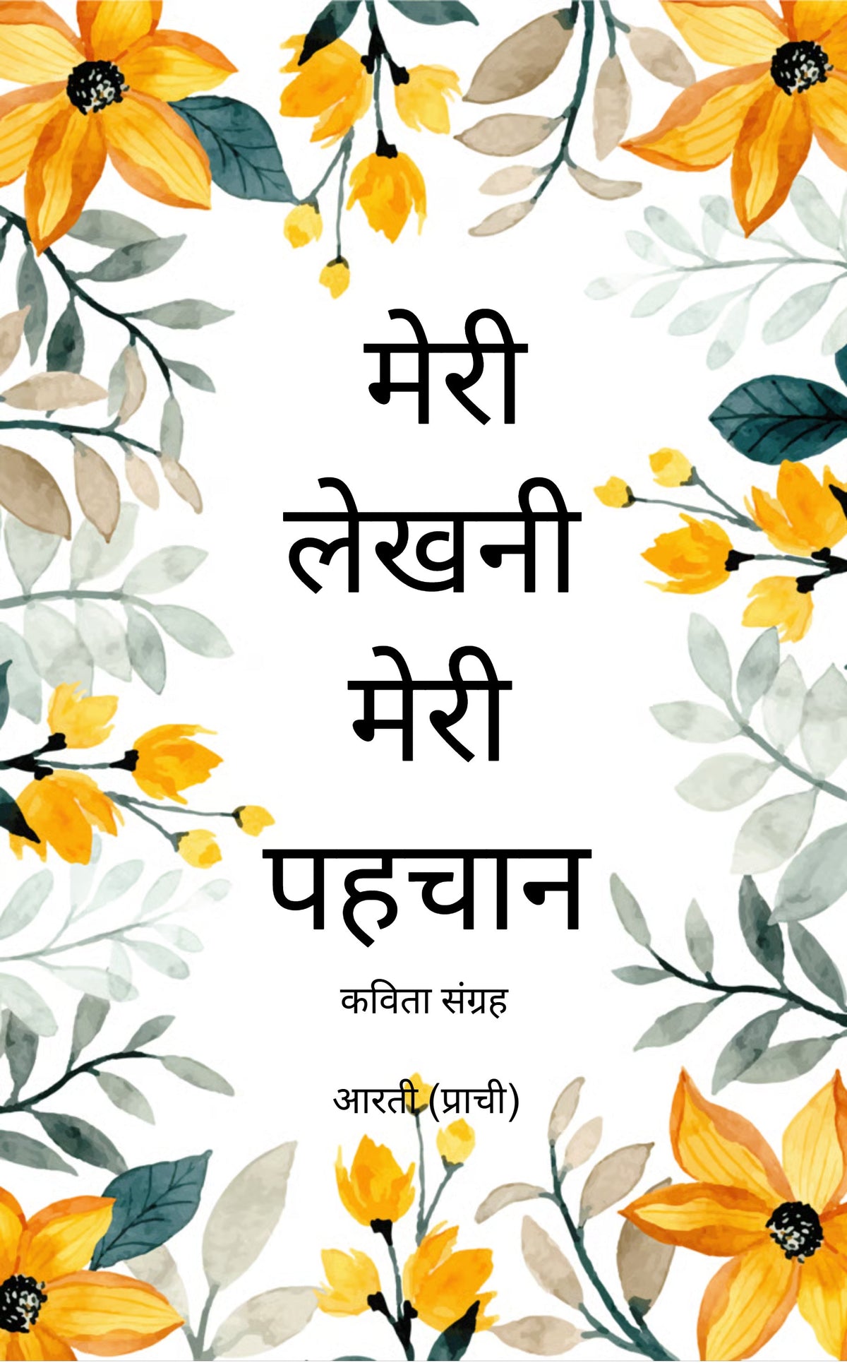 मेरी लेखनी मेरी पहचान