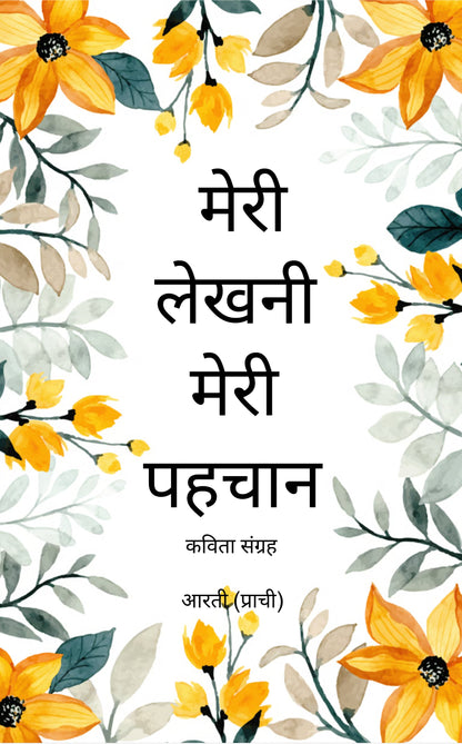 मेरी लेखनी मेरी पहचान