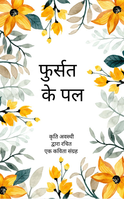 फुर्सत के पल