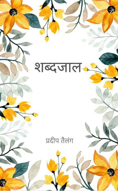 शब्दजाल