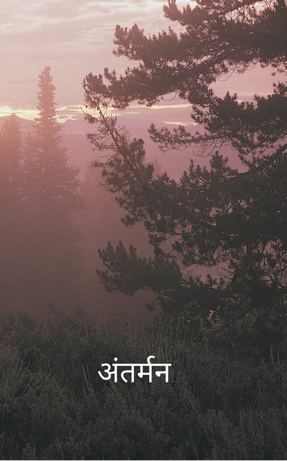 अंतर्मन