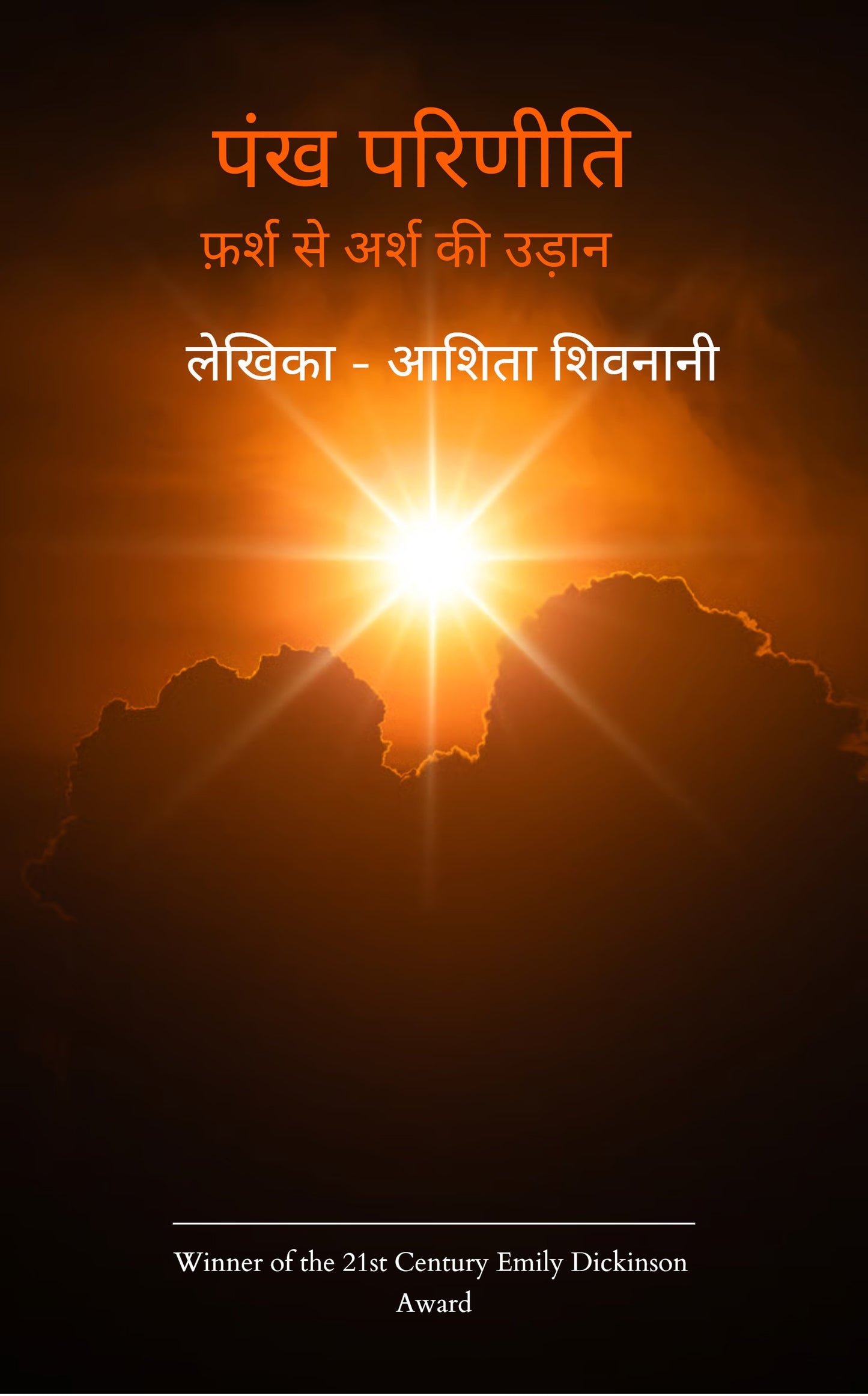 Pankh Pareeniti