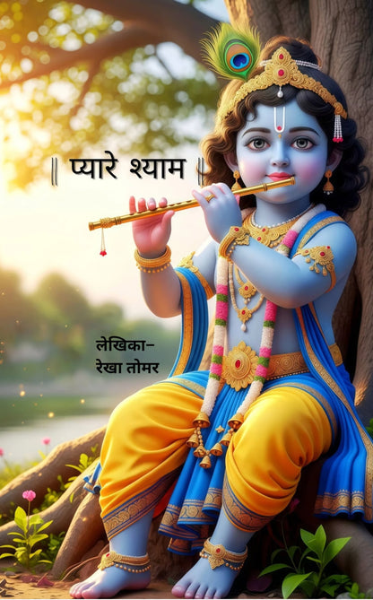प्यारे श्याम