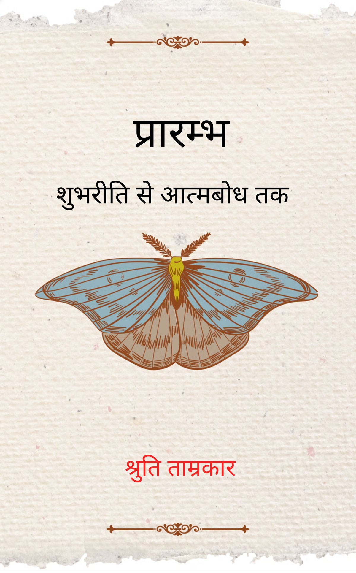 प्रारम्भ