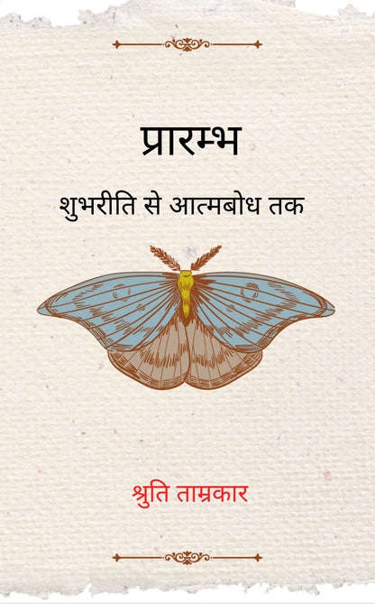 प्रारम्भ