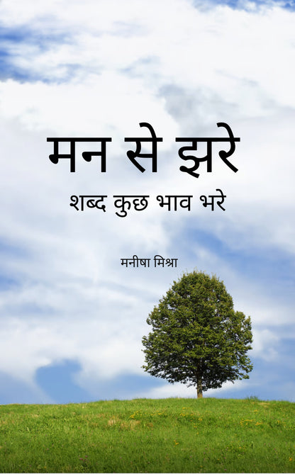 मन से झरे