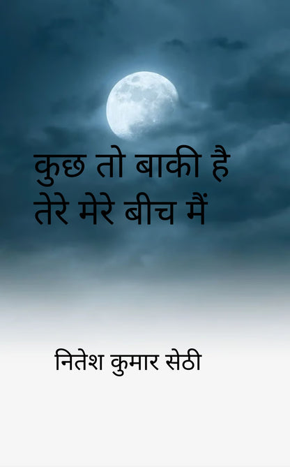 कुछ तो बाकी है तेरे मेरे बीच मैं.