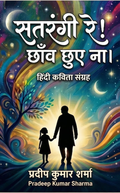 सतरंगी रे !