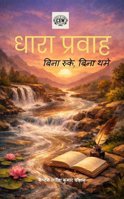 धारा प्रवाह