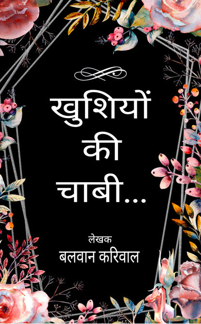 खुशियों की चाबी...