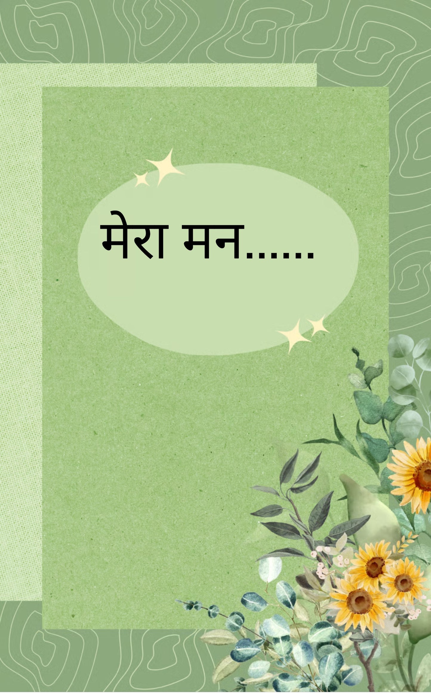 मेरा मन......