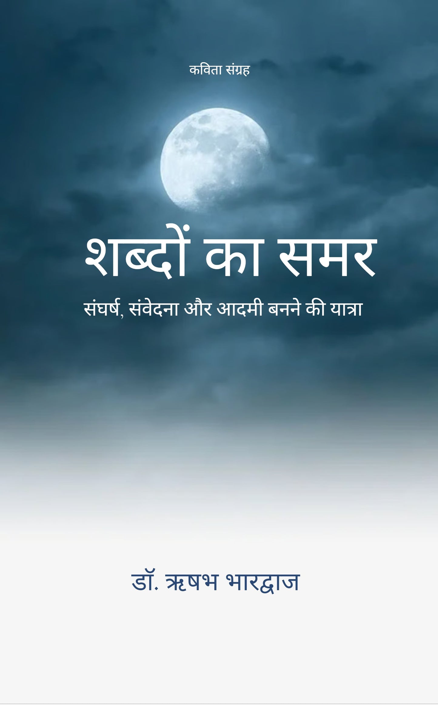 शब्दों का समर