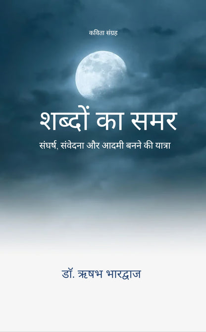 शब्दों का समर