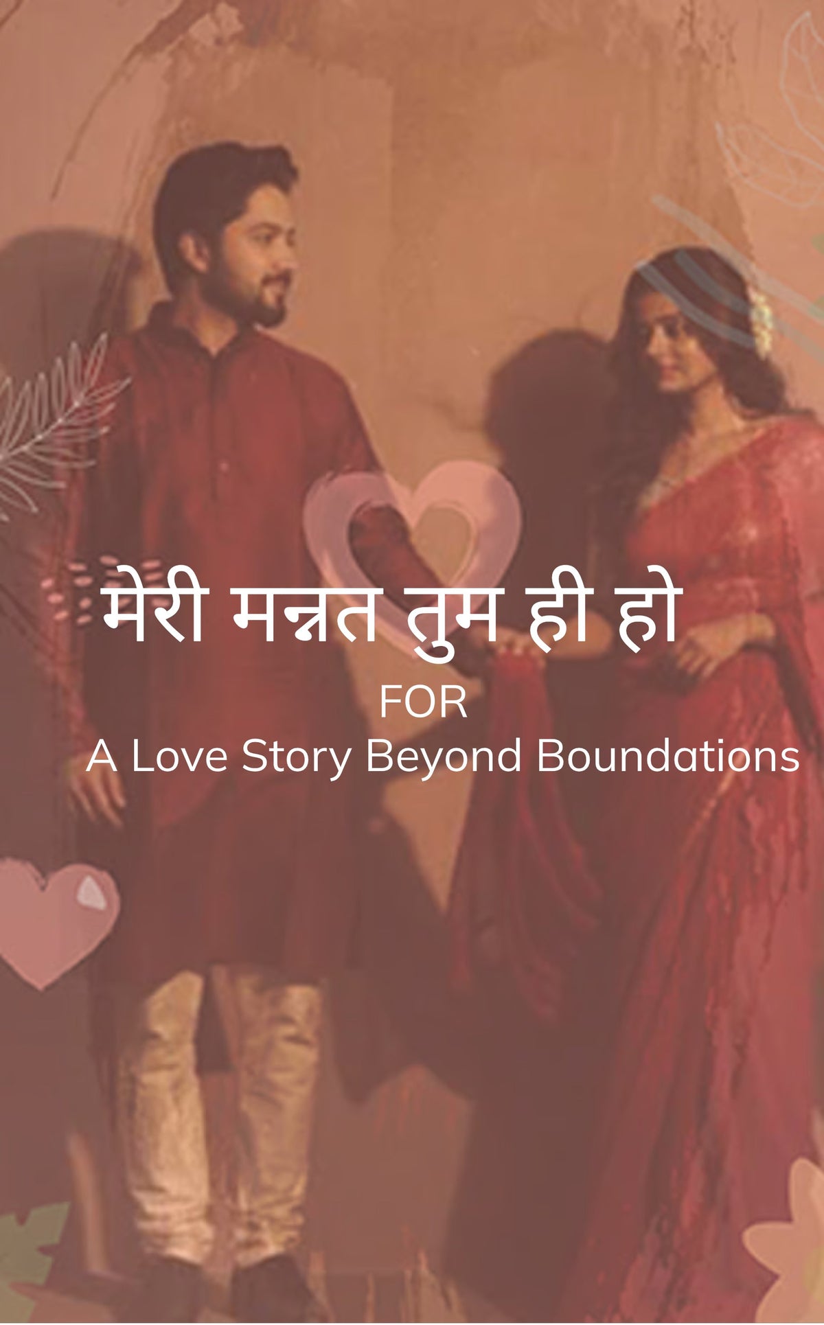 मेरी मन्नत तुम ही हो