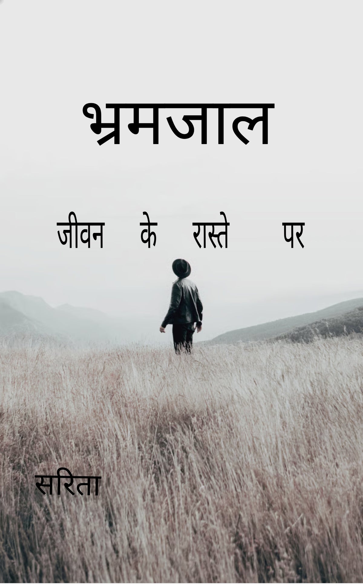 भ्रमजाल