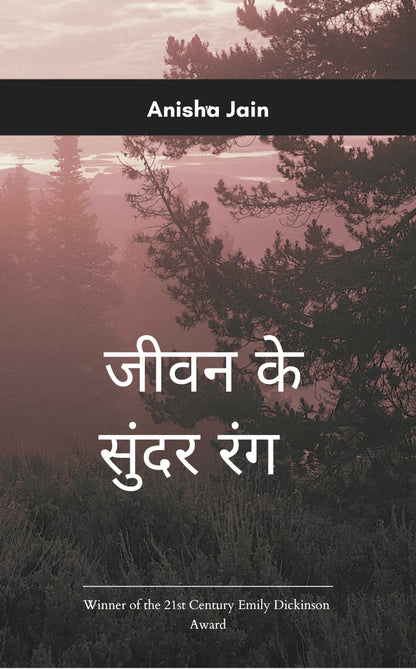 जीवन के सुंदर रंग