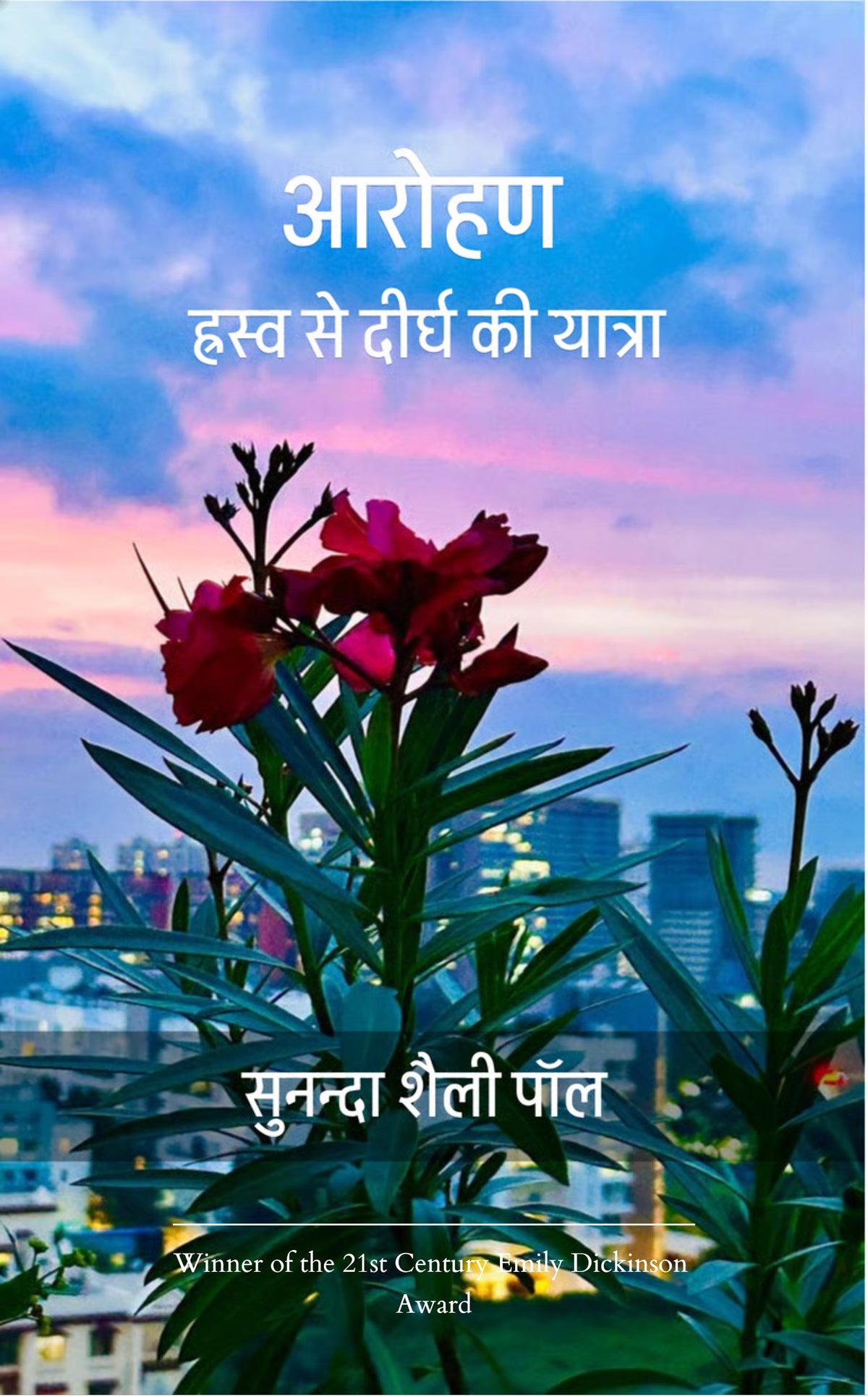 आरोहण