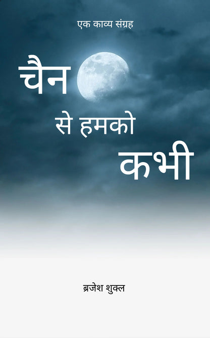 Chain Se Humko Kabhi
