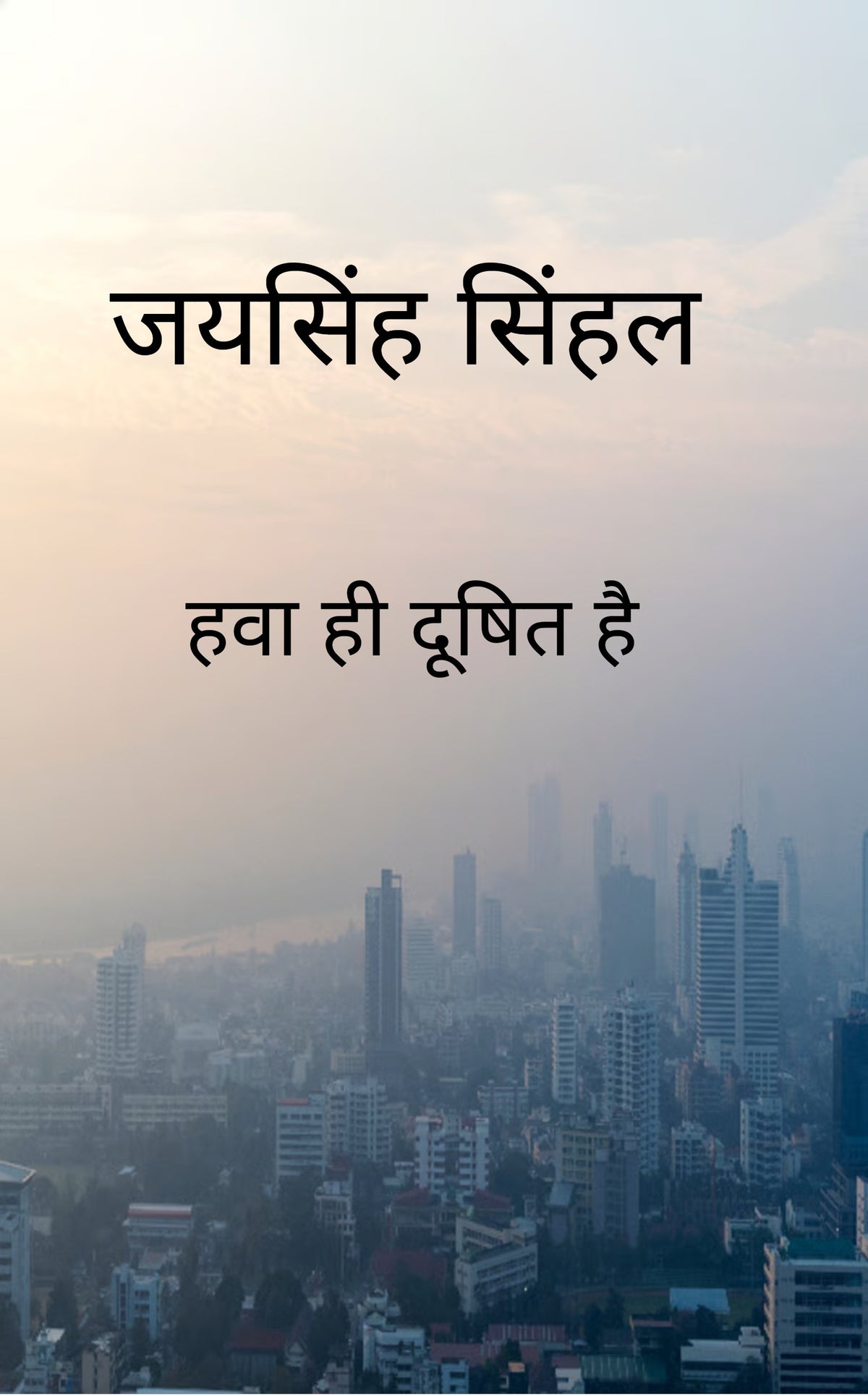 हवा ही दूषित हैं
