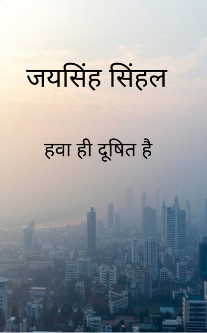 हवा ही दूषित हैं