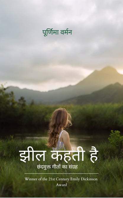 झील कहती है