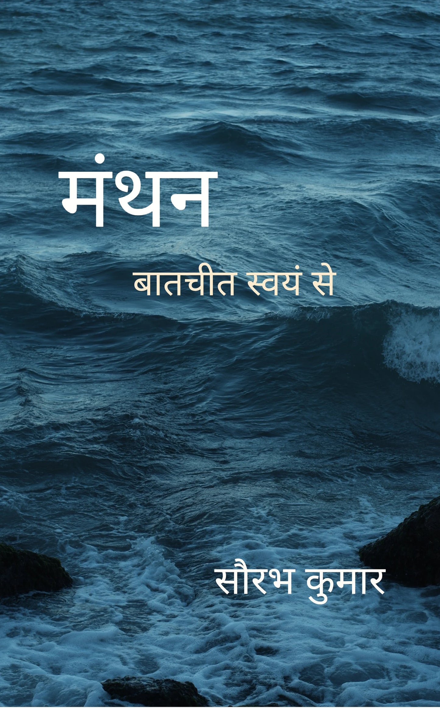 मंथन