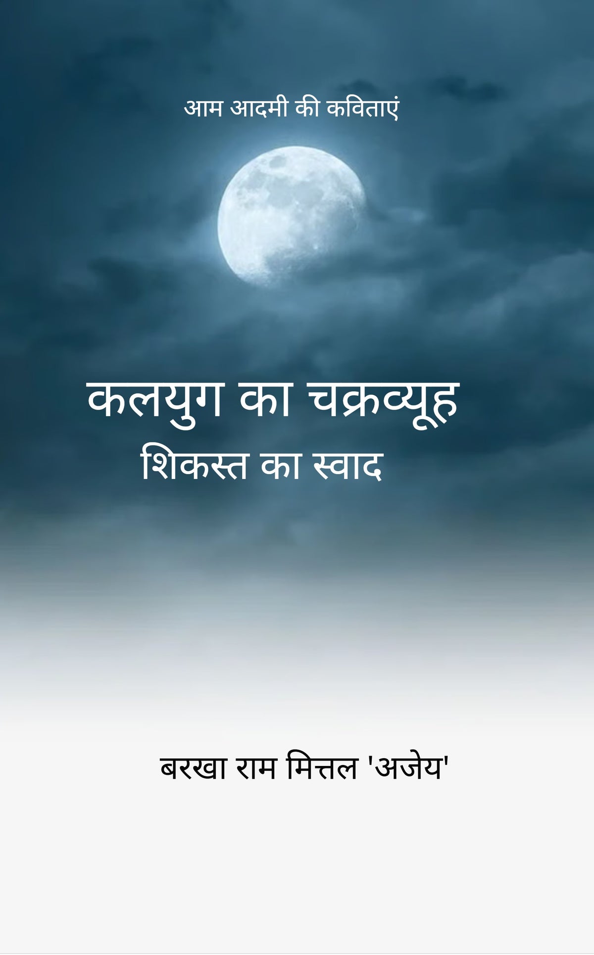 कलयुग का चक्रव्यूह