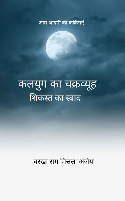 कलयुग का चक्रव्यूह