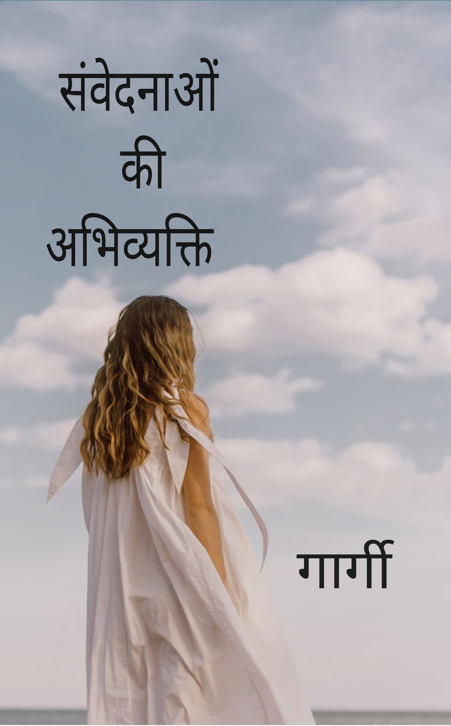 संवेदनाओं की अभिव्यक्ति