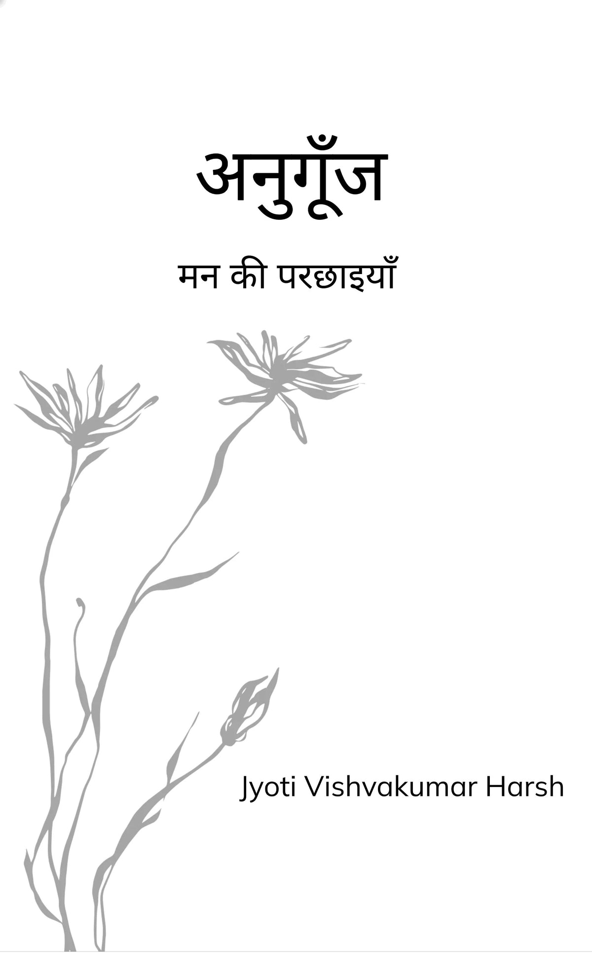 'अनुगूँज'